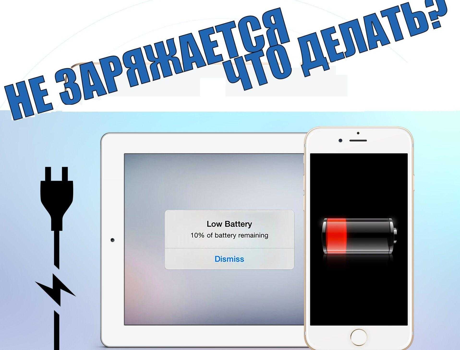 Iphone x(s/r)/8/7/6 не заряжается список причин