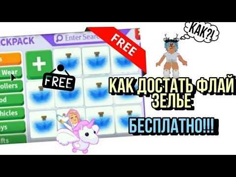 Как в адопт ми сделать флай пета бесплатно - все способы