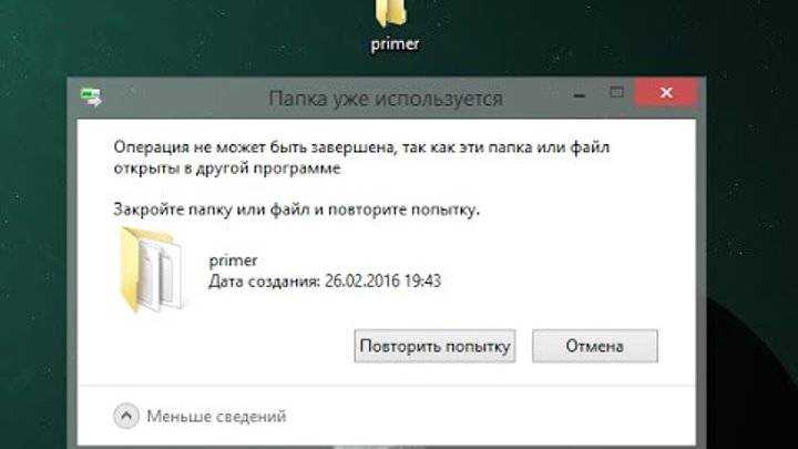 Ошибка при удалении. Ошибка при удалении уже удаленного файла. Папка уже используется как удалить.