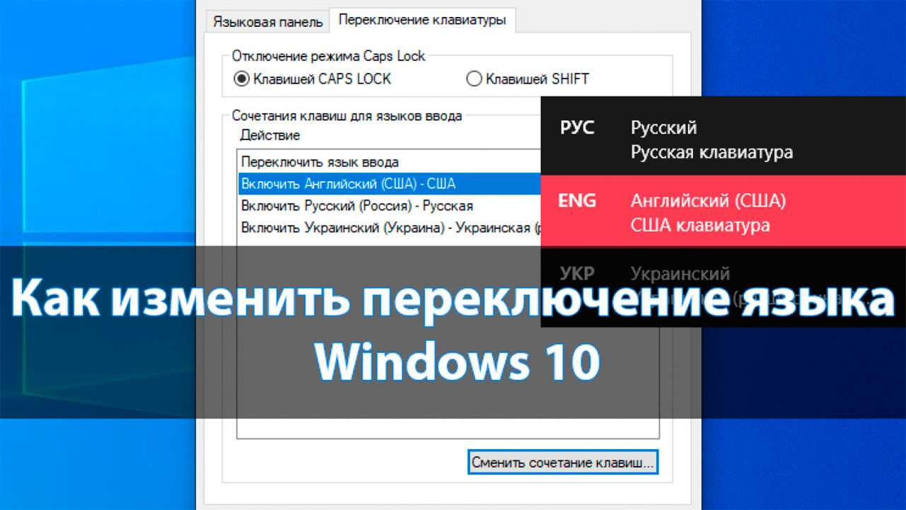 Изменения языка в том. Переключение языка на клавиатуре. Переключение языка на клавиатуре Windows. Как поменять переключение языка. Изменить язык клавиатуры Windows.