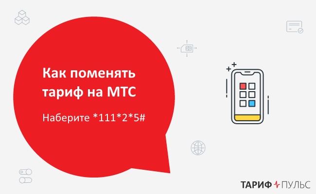 Как изменить тарифный план с телефона мтс на