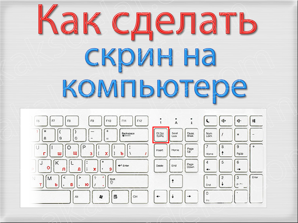 Сделай через. Как делать скрин на компе. Как сделать Скриншот с монитора компьютера. Как сделать скрин экрана на компьютере. Как сделать Скриншот экрана на компьютере.