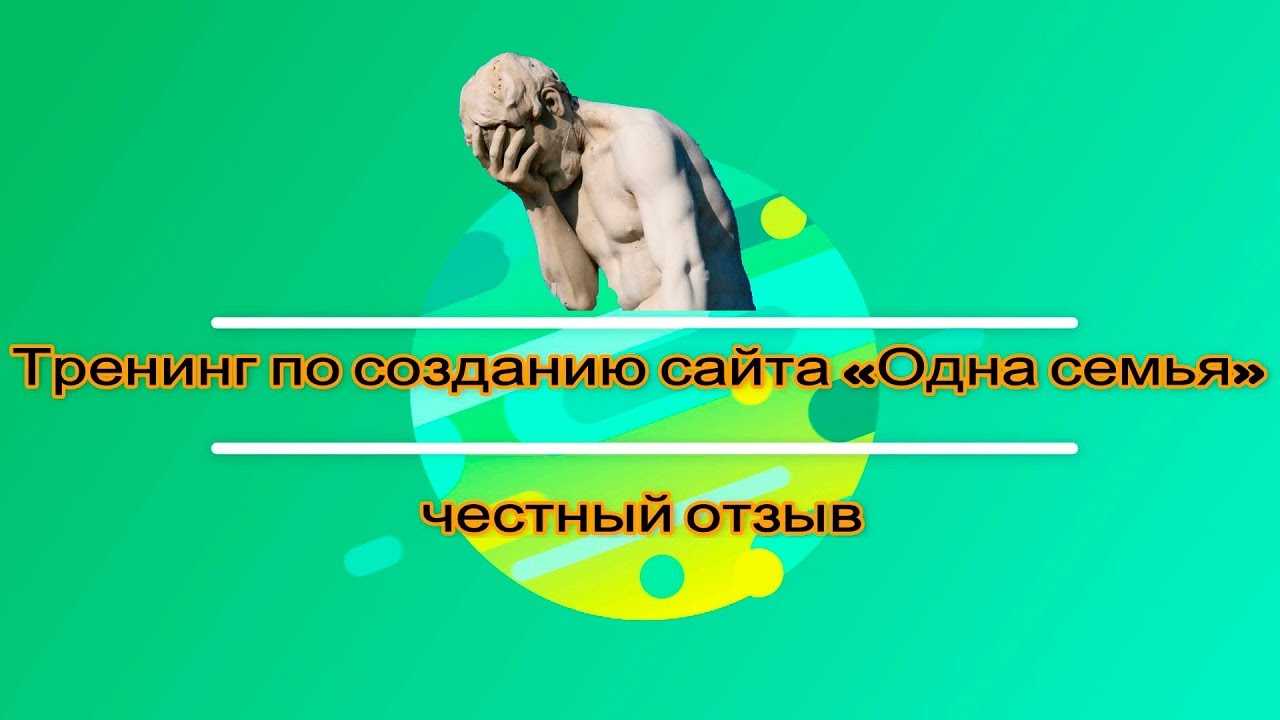 Как продвигается проект “одна семья”, мой отзыв на развитие тренинга