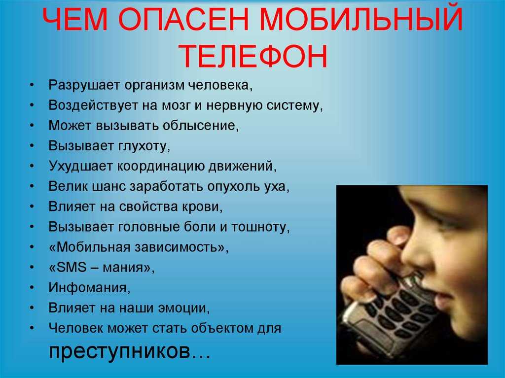 Почему опасно есть. Вред мобильного телефона. Вред телефона для детей. Вред от телефона для детей. Опасность мобильного телефона.