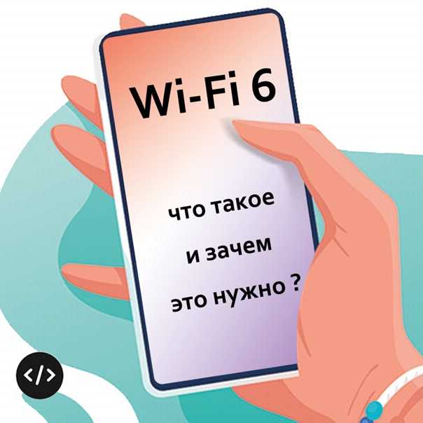 Что такое фае. Вай. Вай фай 6. ВАИ. Что такое wi2wi.