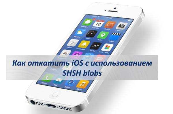 Как прошить iphone (ipad, ipod). джейлбрейк. как сделать джейлбрейк – mediapure.ru
