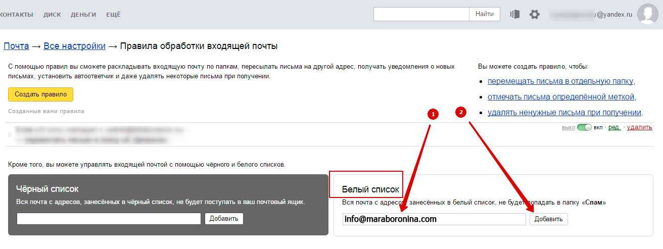 Белый перечень. Автоответчик Яндекс почта. Черный список в Яндексе почте. Настроек правил обработки входящих писем. Правила обработки почты Яндекс.