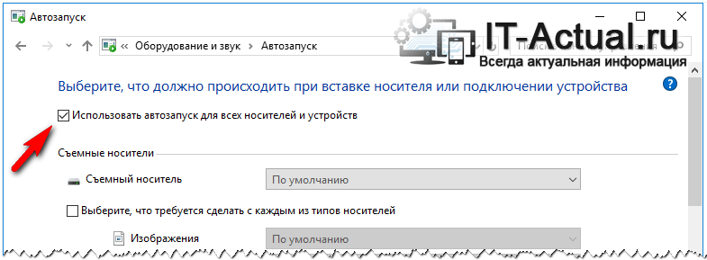 Решение: не работает автозапуск флешки в windows 10 и в версиях ос 7 / 8