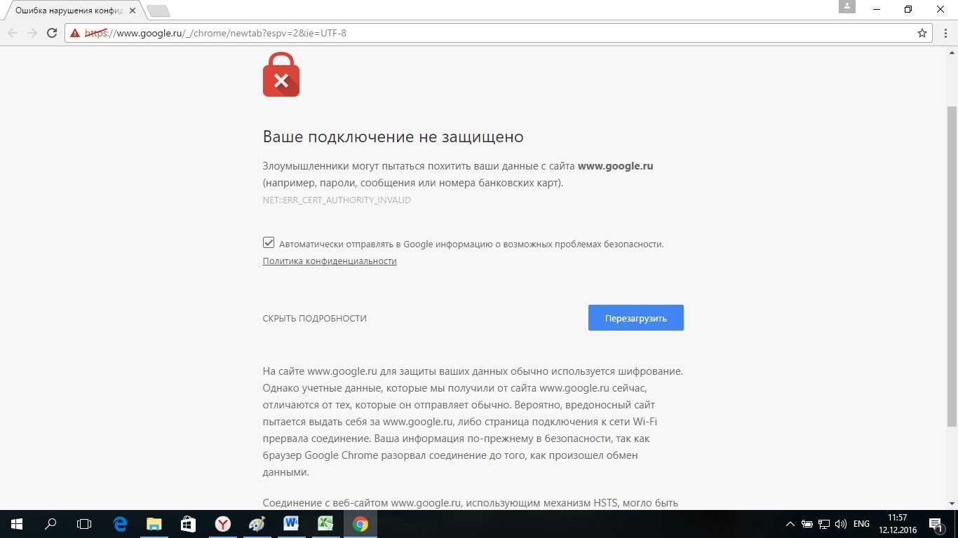 Ваше подключение не защищено в google chrome: что делать на windows и android