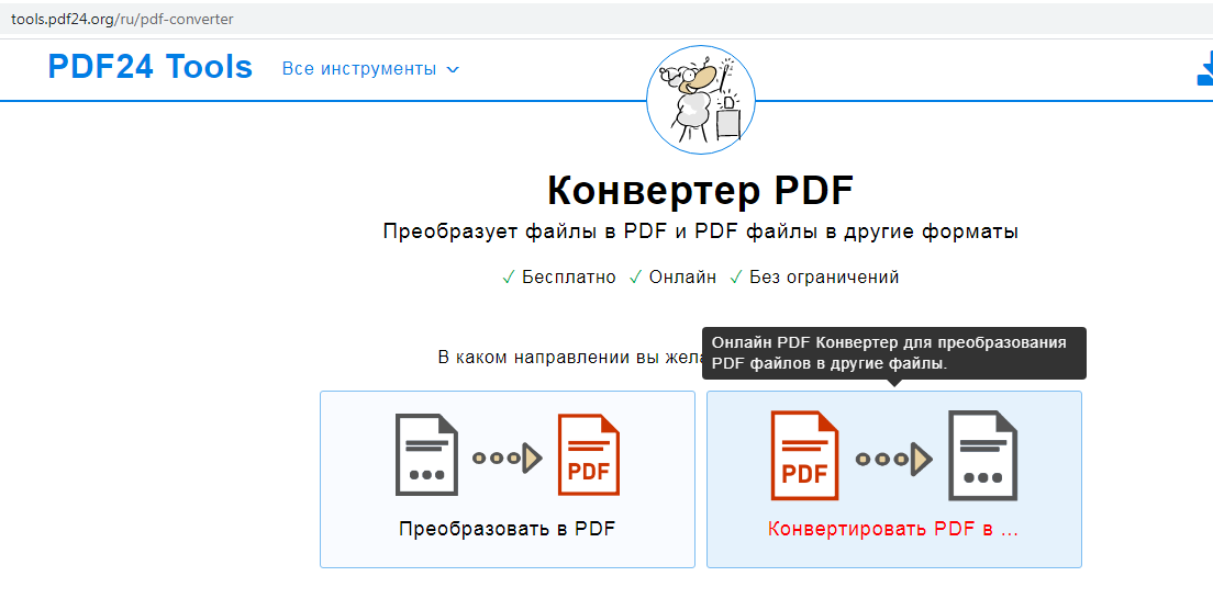 Перевести пдф в редактируемый формат. Как отредактировать pdf файл на компьютере. Pdf в редактируемый pdf. Pdf 24 Tools.