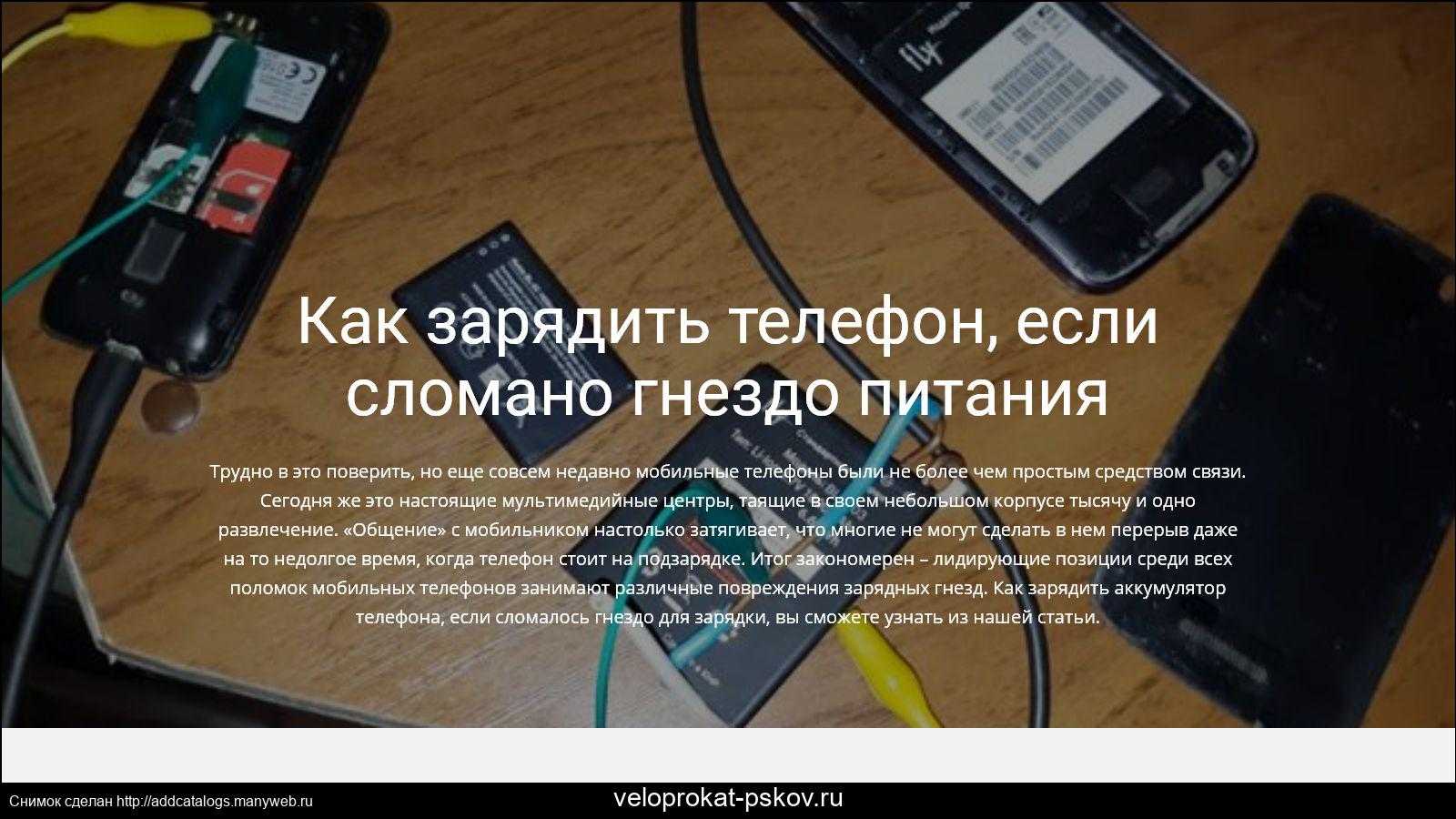 Как зарядить телефон, если сломано гнездо зарядки тарифкин.ру
как зарядить телефон, если сломано гнездо зарядки