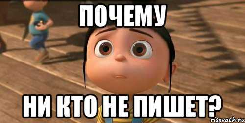 Надпись почему. Не писать. Почему мне не кто не пишет. Почему никто не пишет. Почему не пишешь картинки.