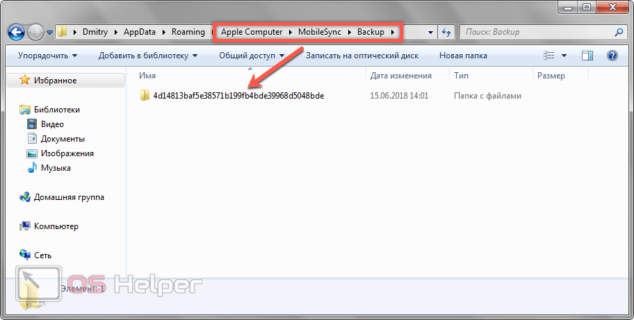 Где сохраняется резервная копия. Что такое бэкап папки. Резервная папка виндовс. Файл бэкап найти в папке. Папка с резервными копиями ITUNES.