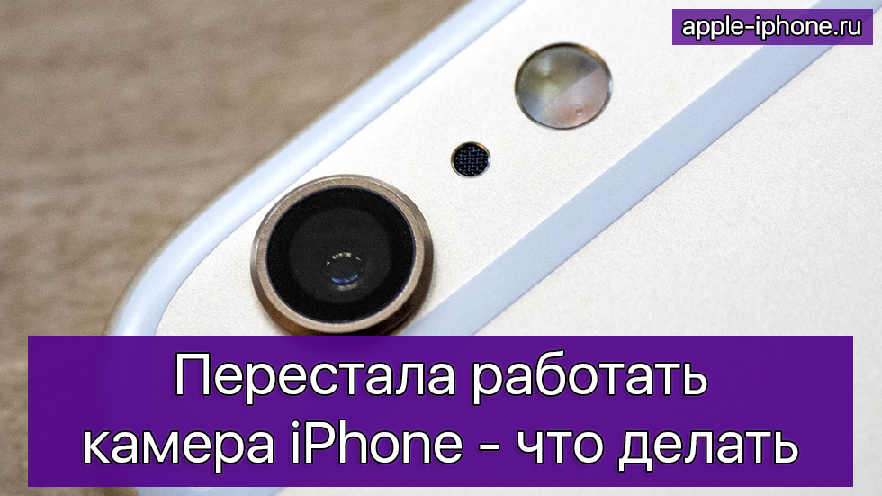 Iphone перестанут работать. Почему на айфоне перестала работать камера. Барахлит камера айфон. Камера включилась. Что делать если камера перестала работать на айфоне.