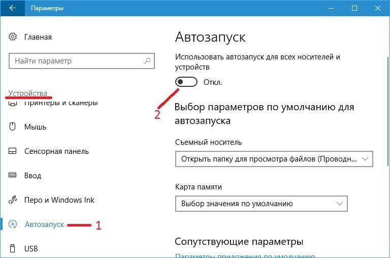 Как в windows 10 отключить автозапуск флешки