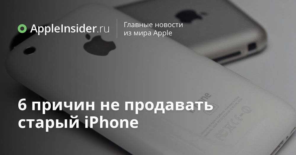 Нужен ли iphone 6s в 2021 году? пять причин для покупки смартфона и столько же против — techadvice