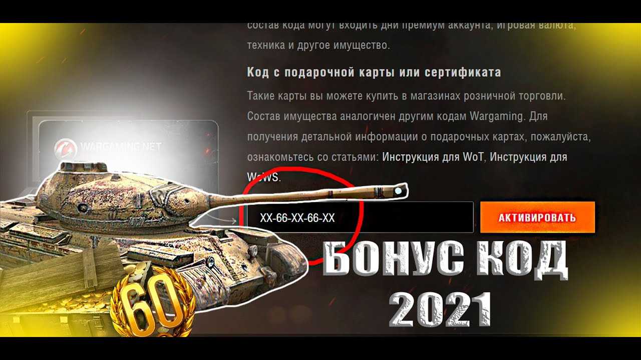 Коды в танк блиц 2024. Бонус код ворлд оф танк блиц. Промокод World of Tanks 2022. Бонус коды для World of Tanks Blitz 2021. Бонус код Tanks Blitz 2022.