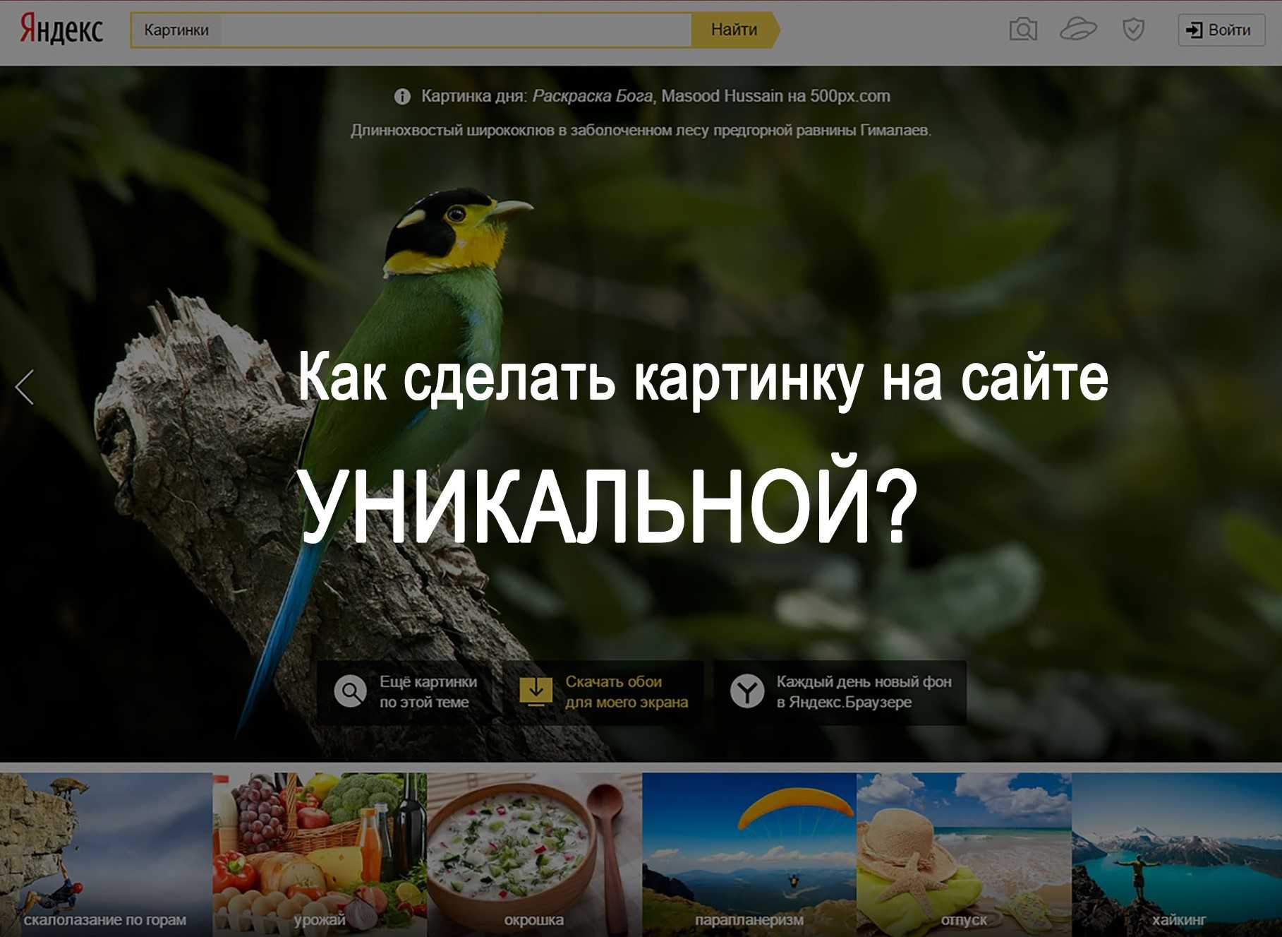 Уникальность картинок yandex