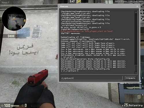 Как в кс 2 сделать левую руку. Консольные команды для КС для левой руки. Команды для рук в КС го. Команда на левую руку в КС го. Консольная команда для рук.