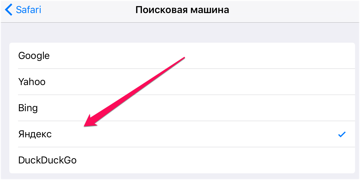 Как изменить поисковую систему по умолчанию в safari на iphone, ipad: ios 14 - wapk