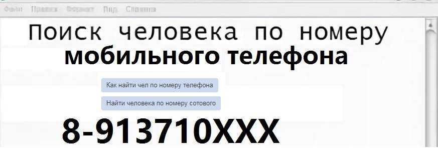 Как пробить номер телефона. лучшие способы