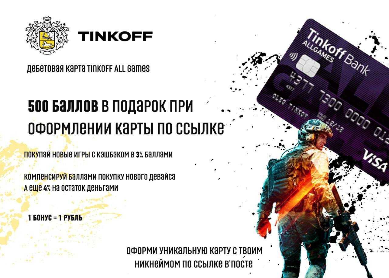 Карта all games tinkoff