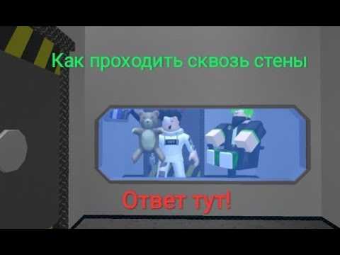 Как проходить сквозь стены. Как проходить сквозь стены в РОБЛОКС. Как пройти сквозь стену в РОБЛОКС. Как в РОБЛОКСЕ проходить сквозь стенки. Чит на прохождения сквозь стены в РОБЛОКС.