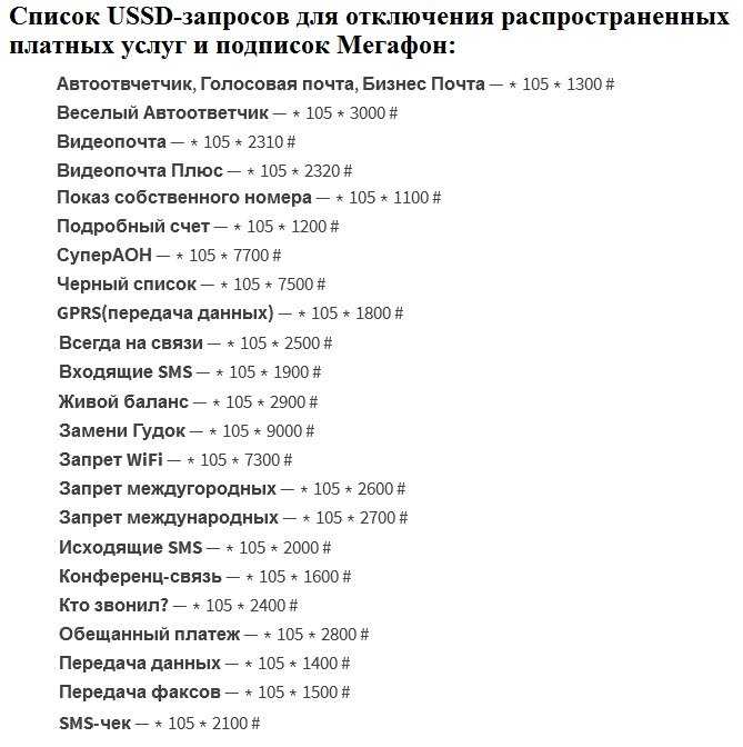 Как отключить платные услуги и подписки на мтс самостоятельно с телефона одной командой