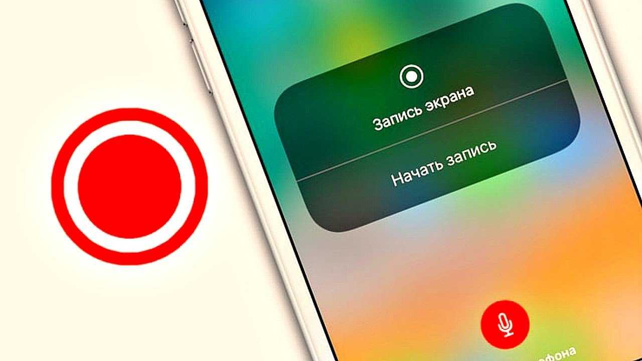 Как записать с экрана телефона. Запись экрана. Запись экрана iphone. Кнопка записи экрана на айфоне. Как сделать запись экрана.