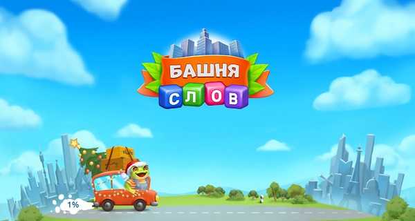 Башня слов ответы на все. Башня слов: путешествие лягушки. Игра жми башня слов. Башня играть онлайн бесплатно в Одноклассниках. Типы автомобилей в игре башня слов.