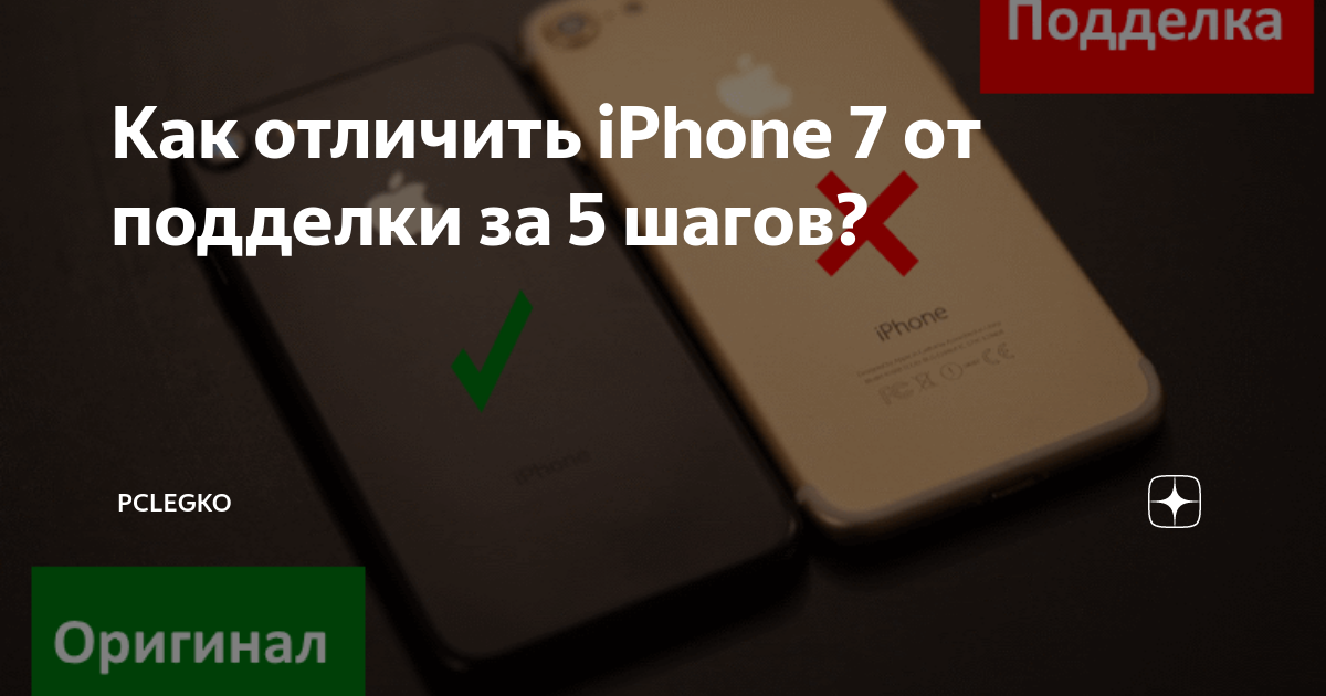 Как отличить оригинальный айфон 7 от подделки? - вайфайка.ру