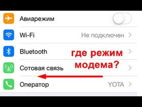 Как включить на айфоне режим модема, а затем настроить и отключить?