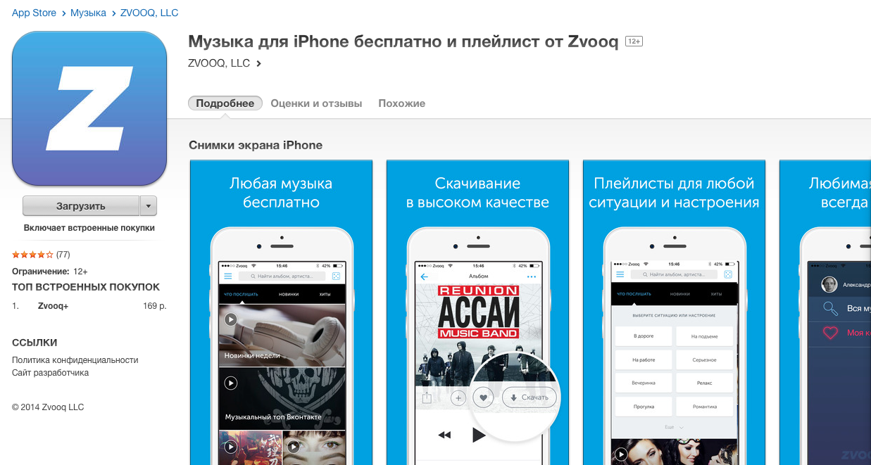 Приложение которое можно слушать музыку без интернета. Музыкальное приложение для айфона. Приложение для бесплатного прослушивания музыки на айфон. Бесплатное приложение для музыки на айфон. Zvooq приложение.