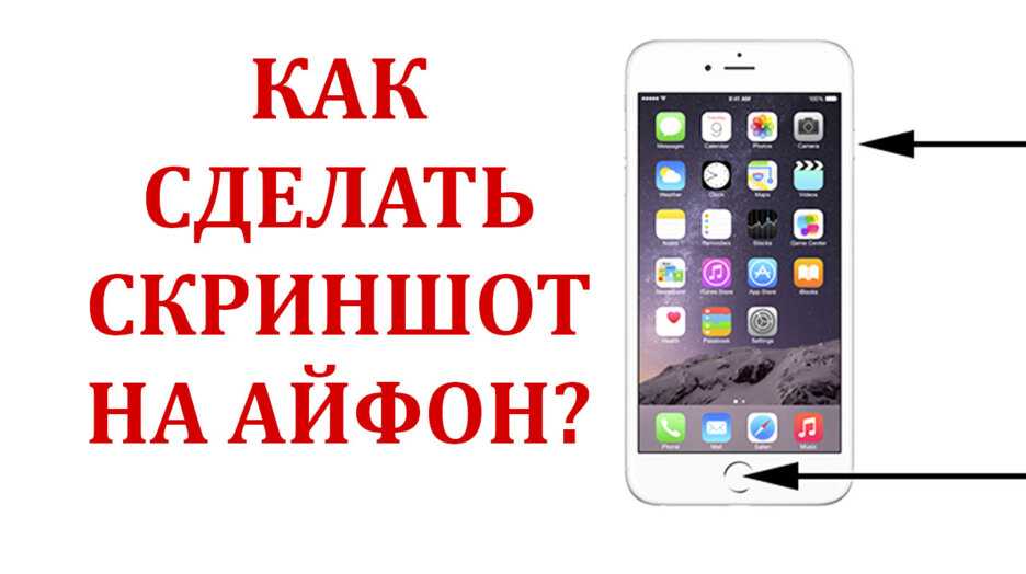 Как сделать скриншот на iphone. Как делать скрин на айфоне. Как делать Скриншот на айфон 5. Как делать Скриншот на айфоне. Как сделать Скриншот на айфоне 5.