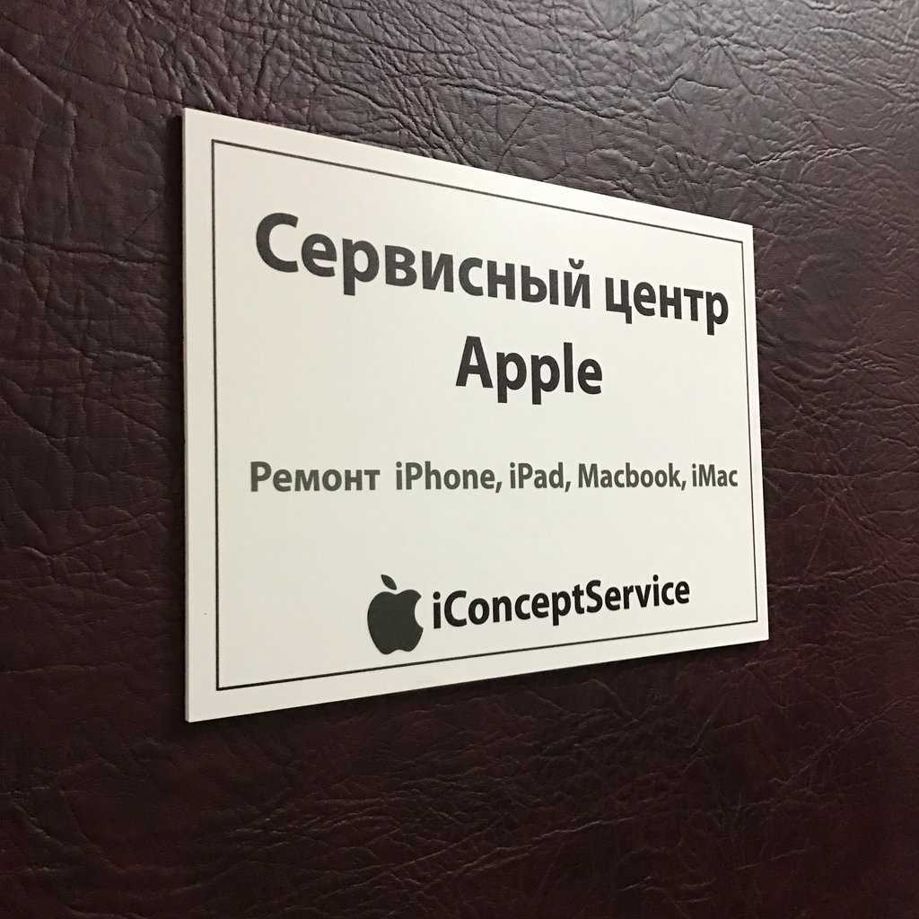 Сервис apple в москве. Сервисный центр АПЛ Москва. Сервисный центр яблочный. Сервисный центр эпл в Москве. Сертифицированный сервисный центр Apple.