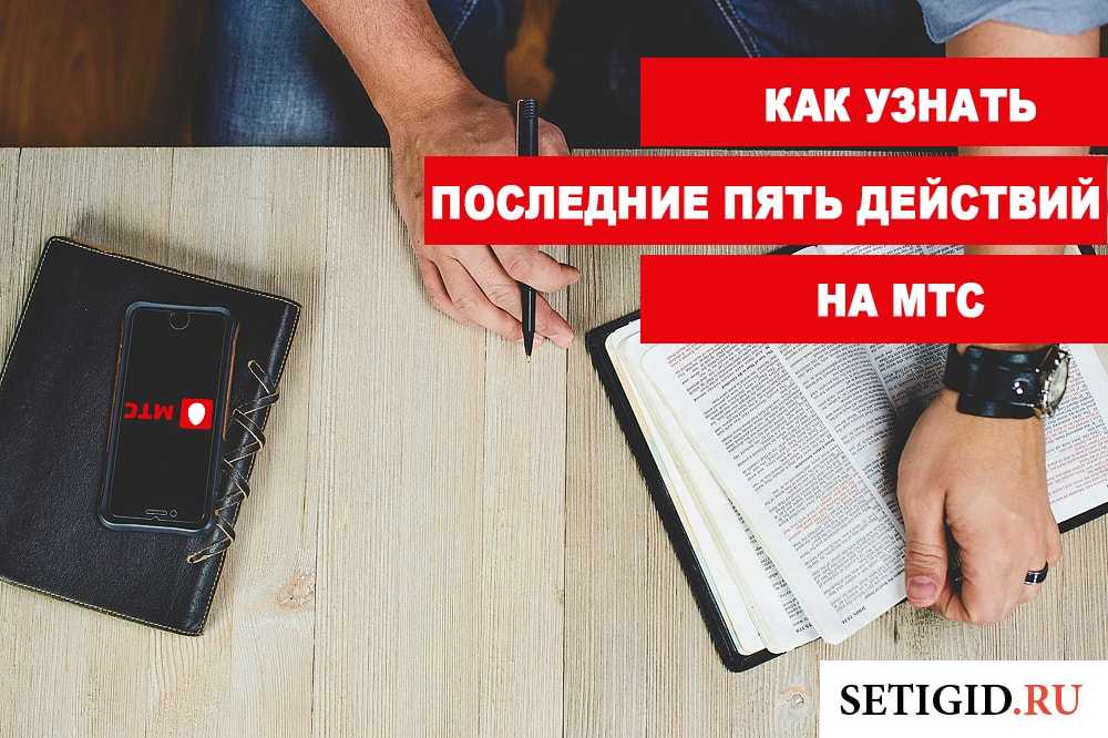 Как узнать, за что списали деньги на мтс: все способы