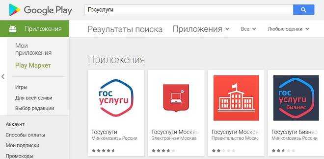 Госуслуги москвы приложение на андроид. Приложение госуслуги. Плей Маркет госуслуги. Приложение госуслуги в плей Маркете. Госуслуги Москвы.