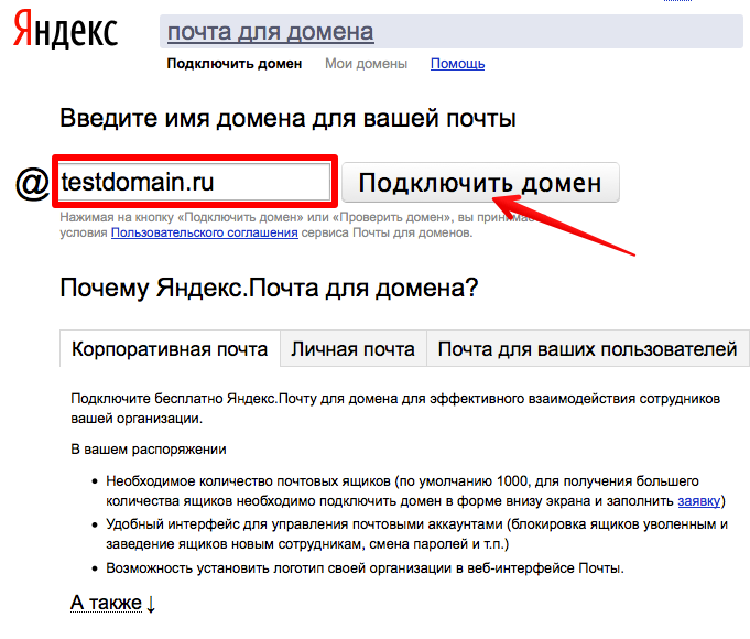 Корпоративную почту. Подключение домена на почте. Yandex почта для домена. Домен Яндекс. Корпоративная почта Яндекс.