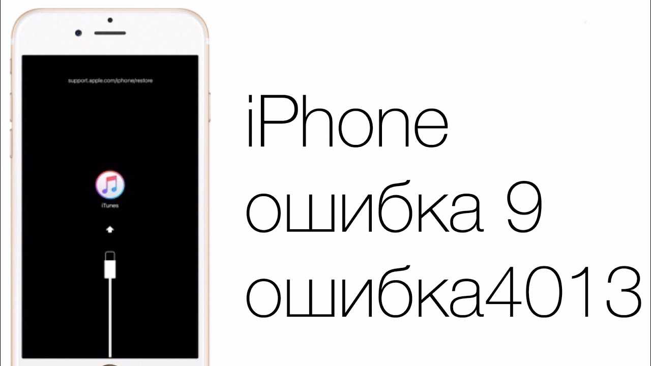 Появление ошибки 9, 4005, 4013 или 4014 при восстановлении устройства ios