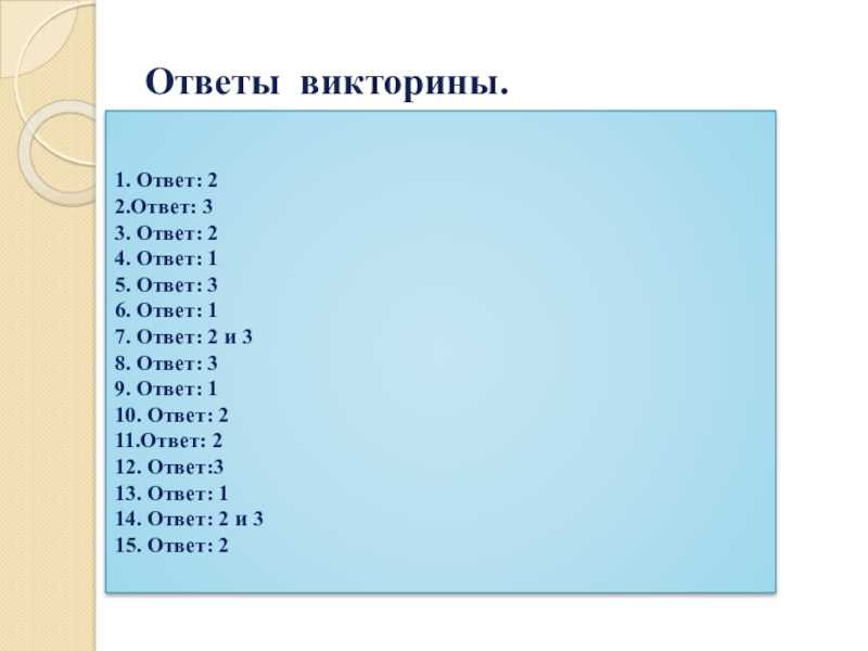 Ответы на викторину новосибирская область к выборам. Ответы на викторину. Ответ 2. Ответ.