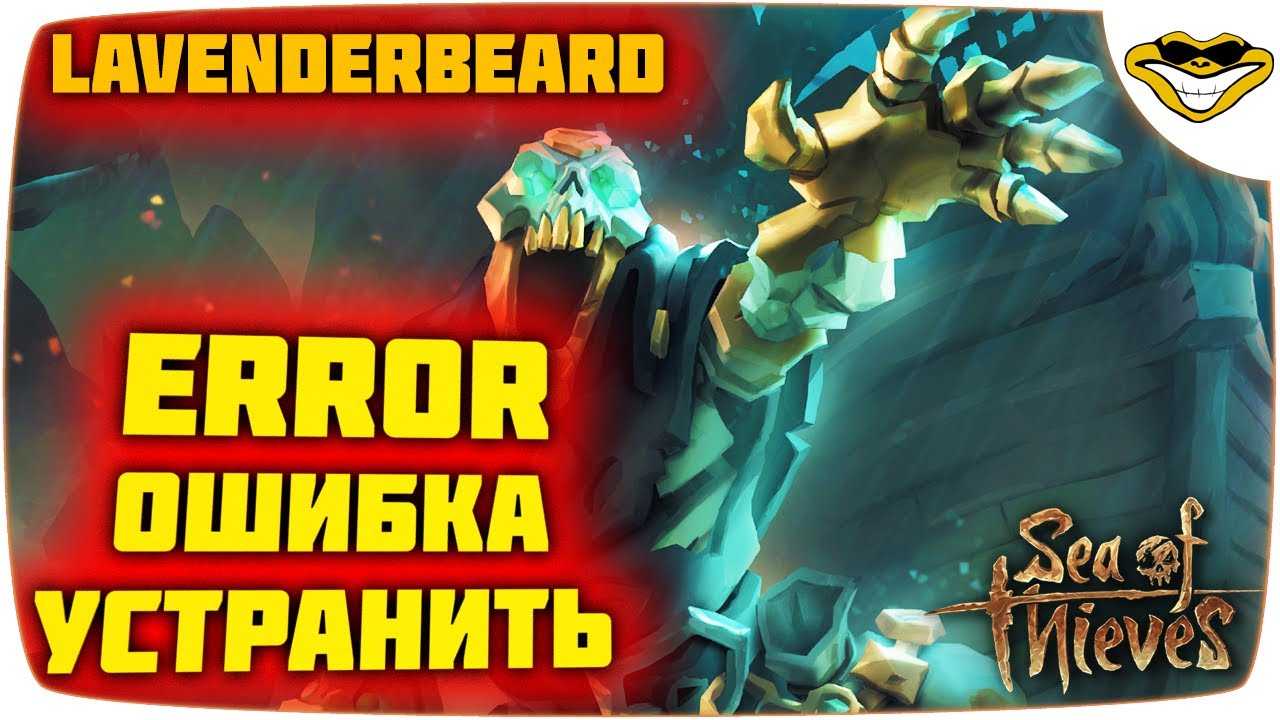 Службы игры недоступны sea of thieves lavenderbeard. Ошибка Lavenderbeard Sea of Thieves. Sea of Thieves службы игры недоступны повторите попытку позже Lavenderbeard. Службы игры недоступны Sea of Thieves.