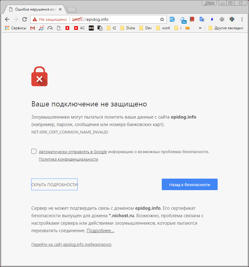 Ваше подключение не является приватным: как исправить | webmylife