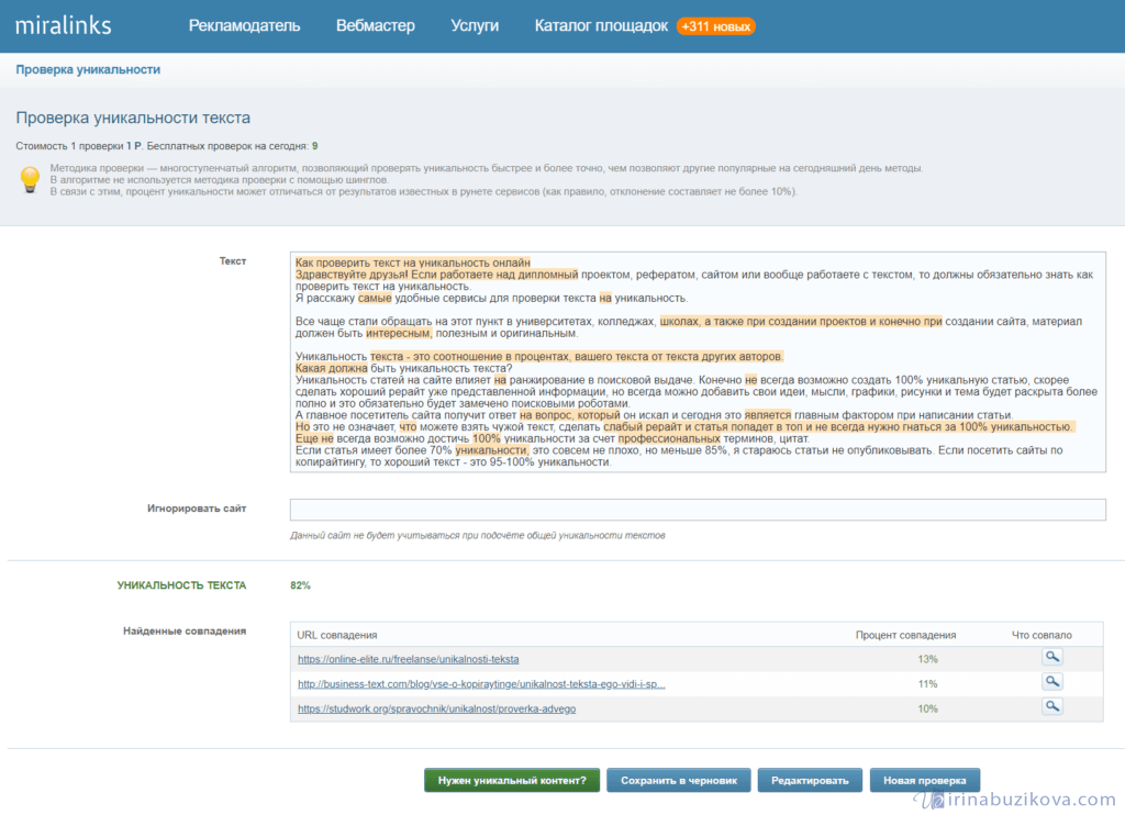 Проверка уникальности текста. Боника проверка текста. Как проверить бренд на уникальность онлайн. Изменить текст онлайн на уникальность бесплатно. Как самостоятельно проверить бренд на уникальность.