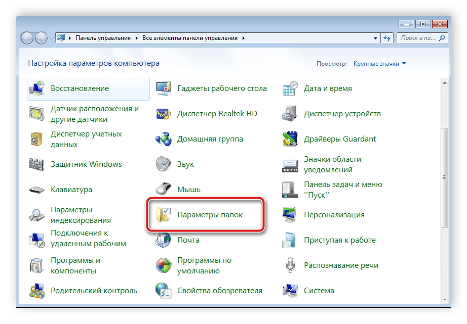 Параметры папок в windows. Виндовс 7 параметры приложения. Где находятся параметры папок. Виндовс 7 параметры папок.