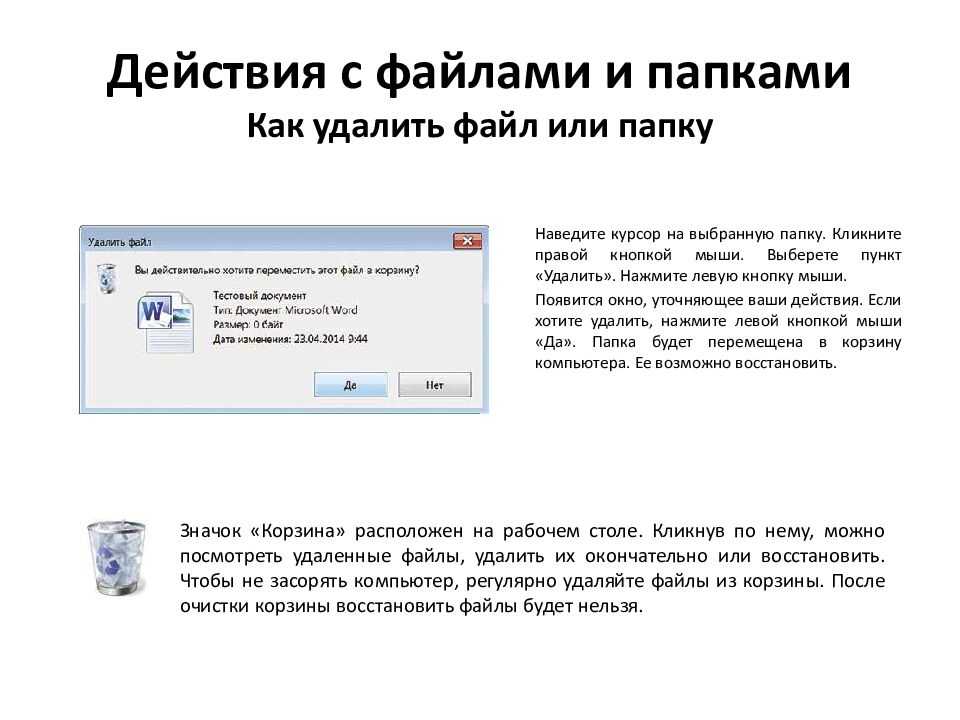 Как удалить элемент. Действия с файлами и папками. Удалить файл. Удаление файлов и папок. Способы удаления файлов.