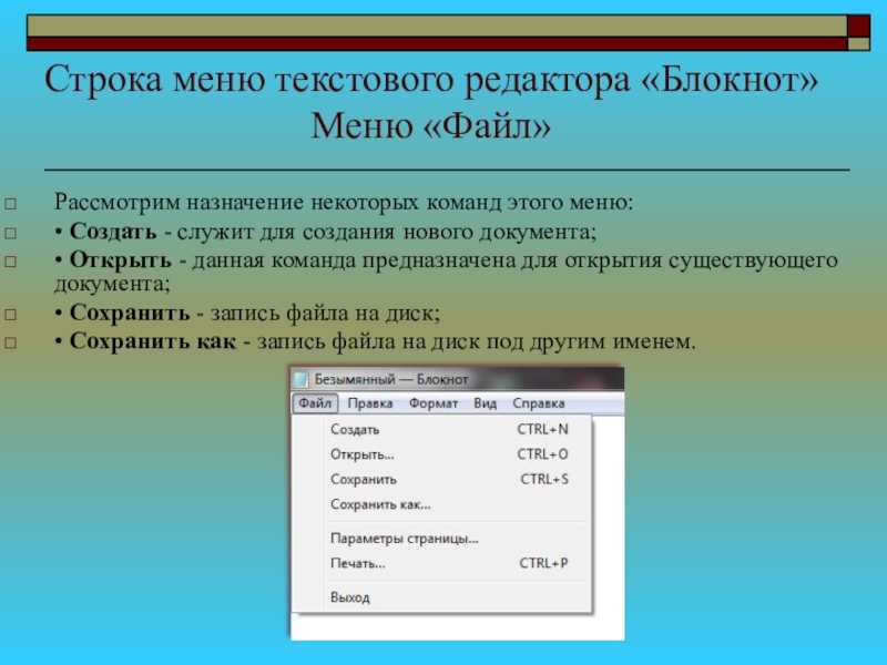 Используем стандартные. Меню текстового редактора это. Строка меню текстового редактора это. Формат в программе блокнот. Текстовые редакторы блокнот.