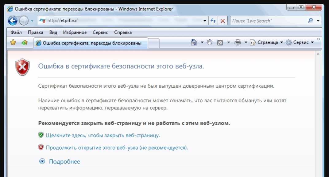 Страница сайта не открывается. Ошибка сертификата в Internet Explorer. Ошибка сертификата безопасности. Internet Explorer ошибка сертификата безопасности. Сертификат безопасности для сайта.