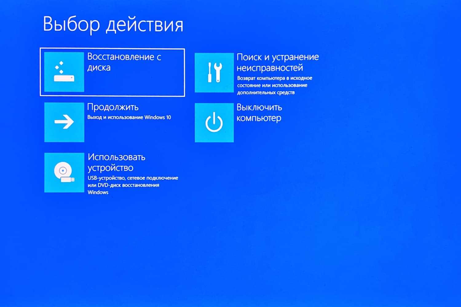 Сделать windows 10 загрузочной. Двд диск для восстановления виндовс 10. Восстановление виндовс 10. Восстановление системы винда 10. Меню восстановления виндовс.