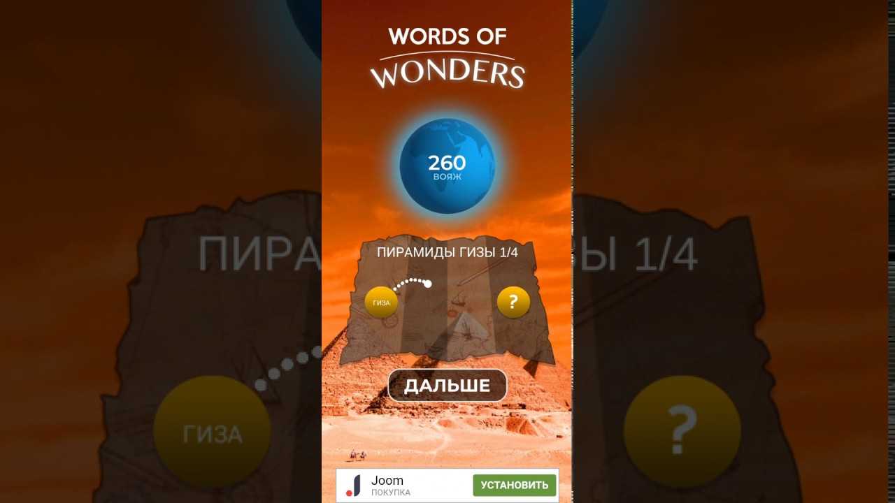 Игры вордс оф вондерс. Игра Words of Wonders. Words of Wonders ответы Вояж. Words of Wonders 12 большой сфинкс. Игра wow 10 уровень Египет.