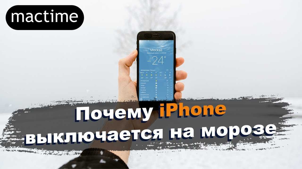 Почему телефон отключается айфон. Iphone выключается на морозе. Iphone на морозе. Айфон выключается на холоде. Айфон 7 выключается на холоде.